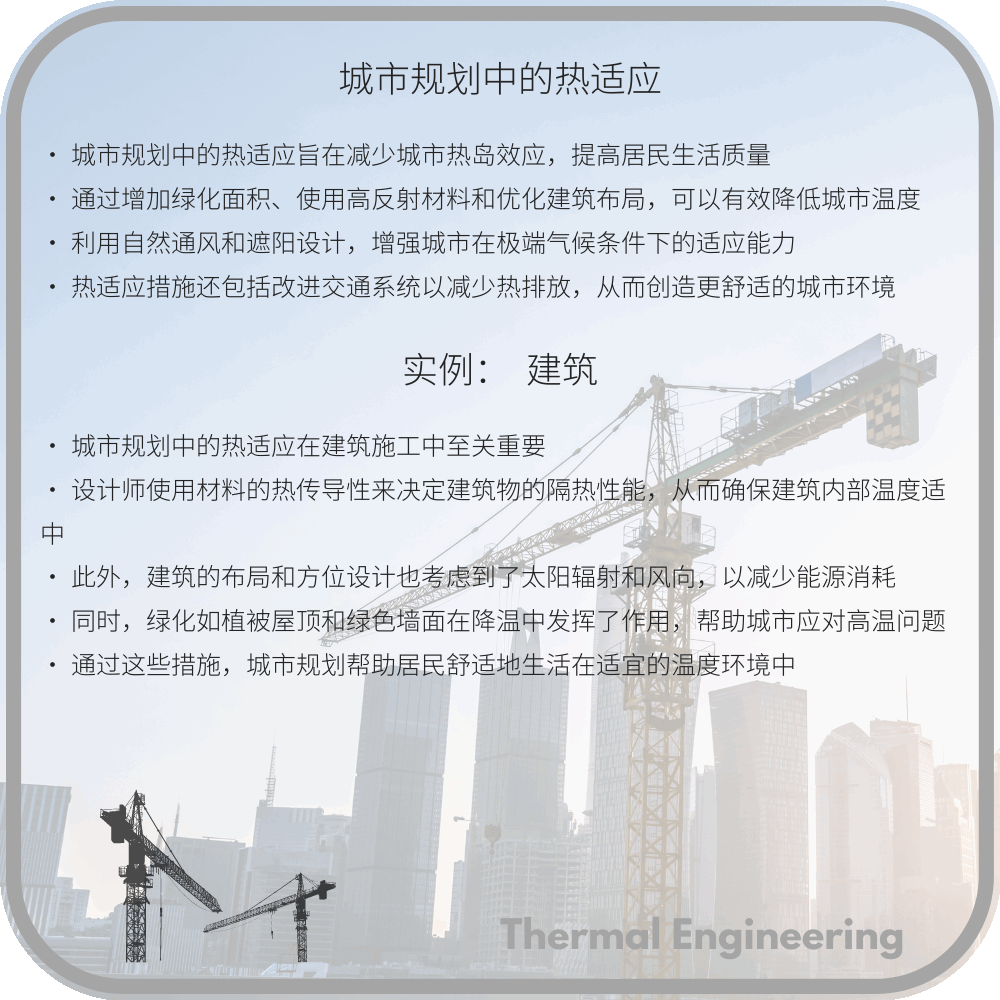 城市规划中的热适应