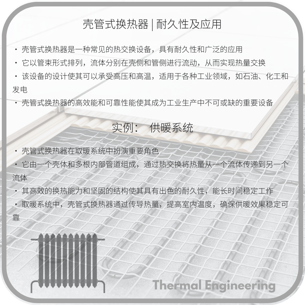 壳管式换热器 | 耐久性及应用