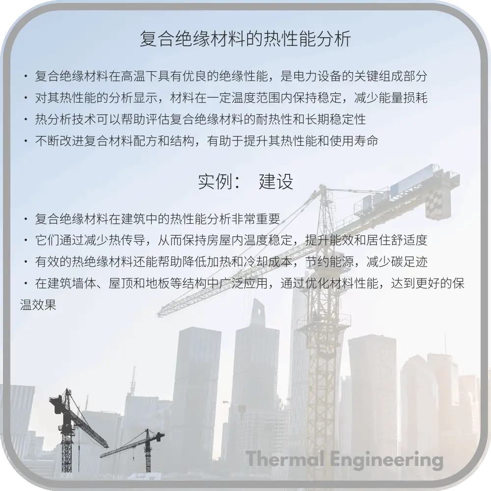 复合绝缘材料的热性能分析