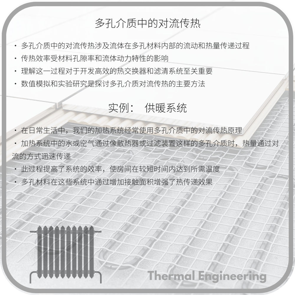 多孔介质中的对流传热
