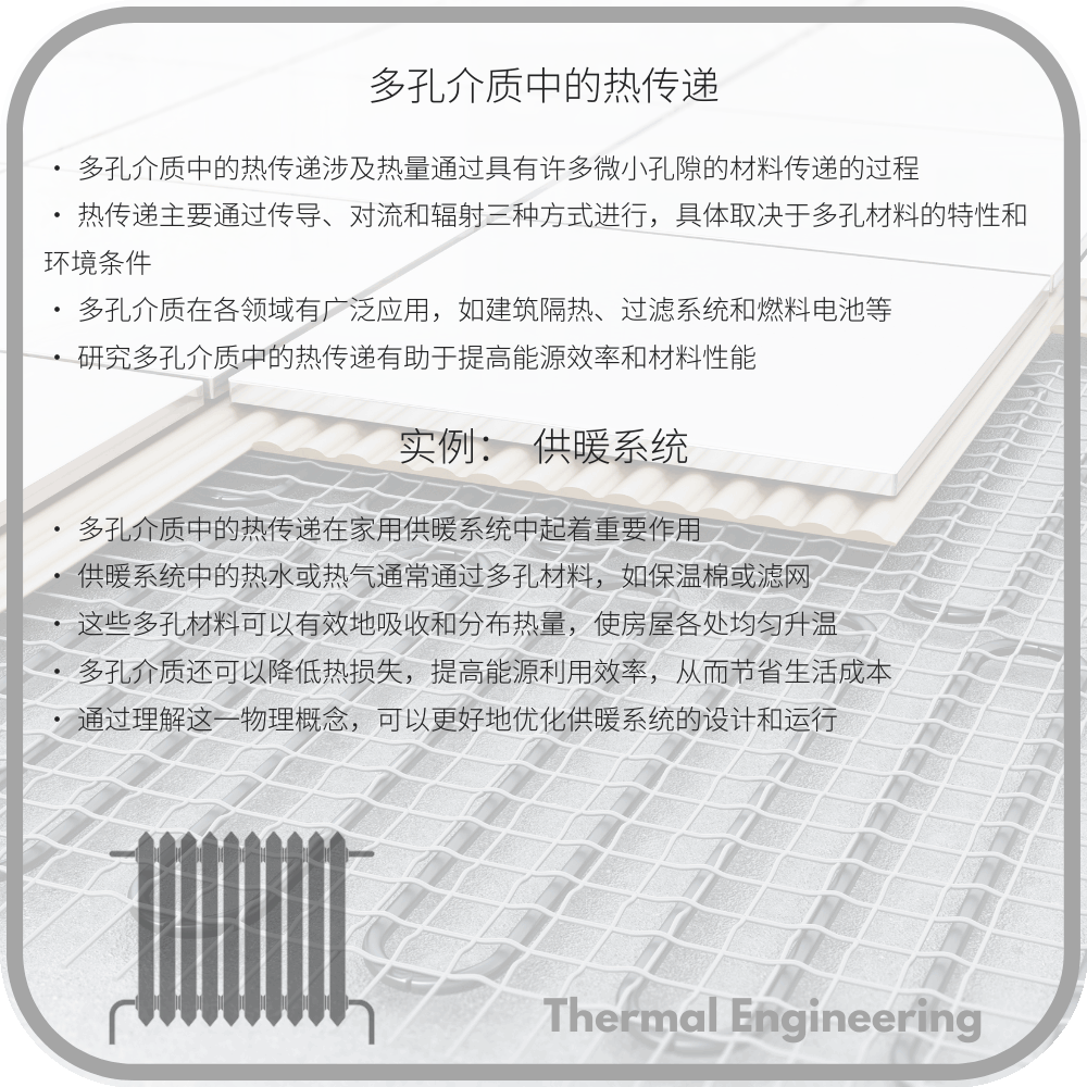 多孔介质中的热传递