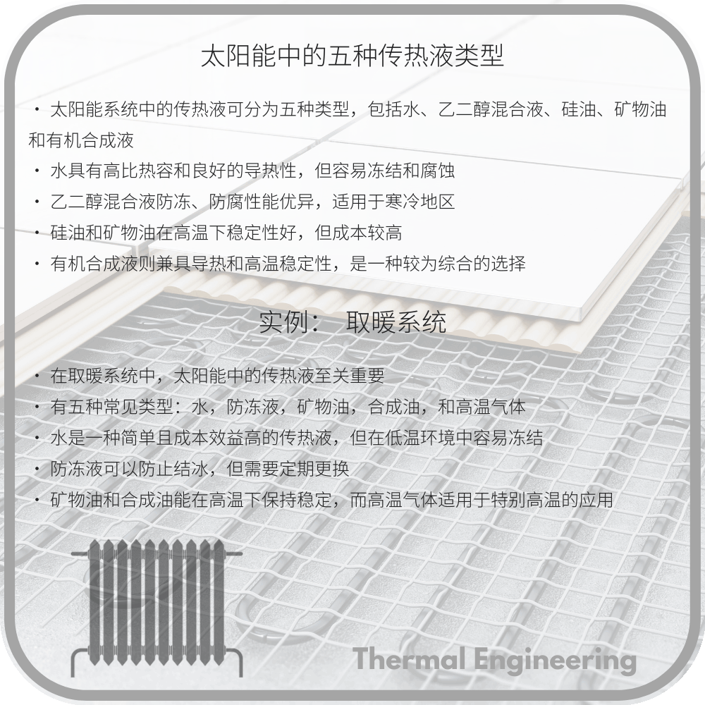太阳能中的五种传热液类型