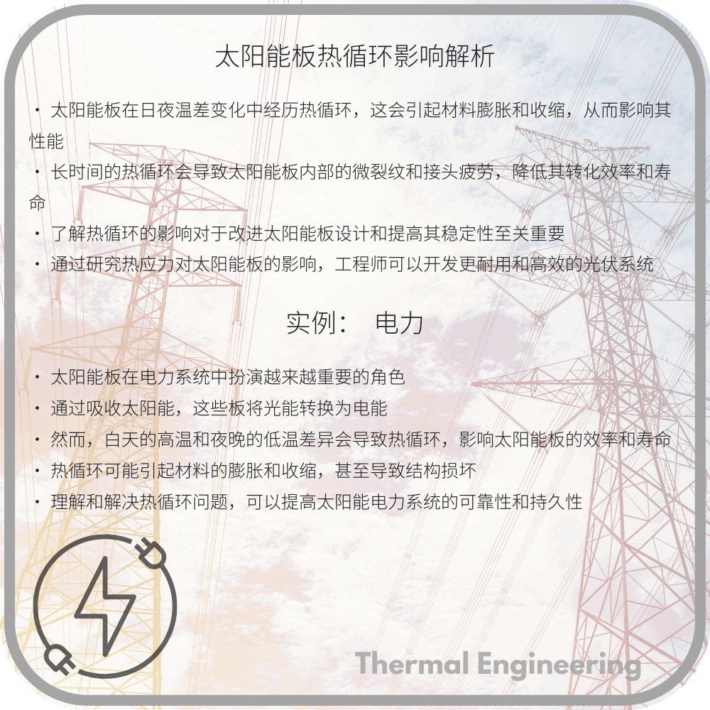 太阳能板热循环影响解析