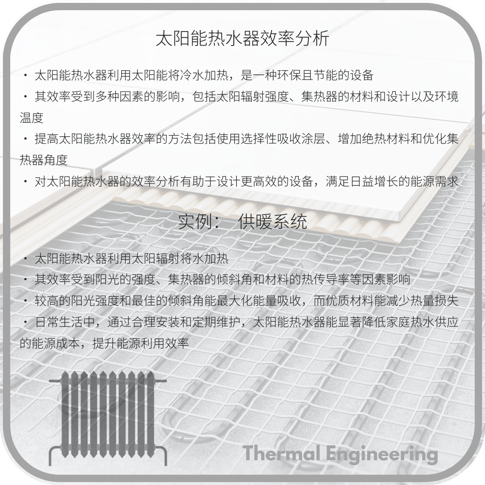太阳能热水器效率分析