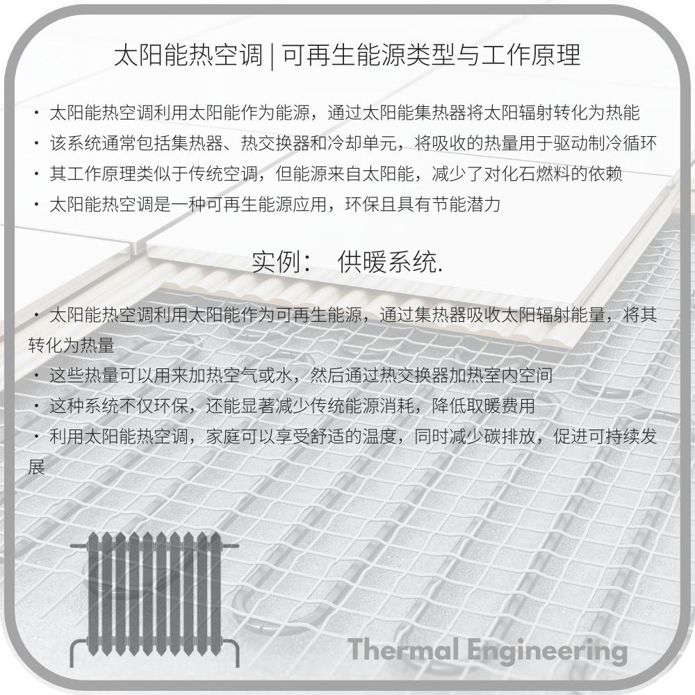 太阳能热空调 | 可再生能源类型与工作原理