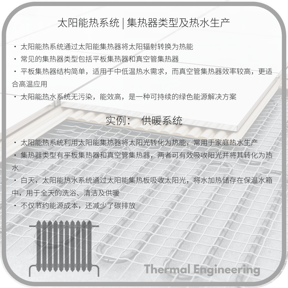 太阳能热系统 | 集热器类型及热水生产