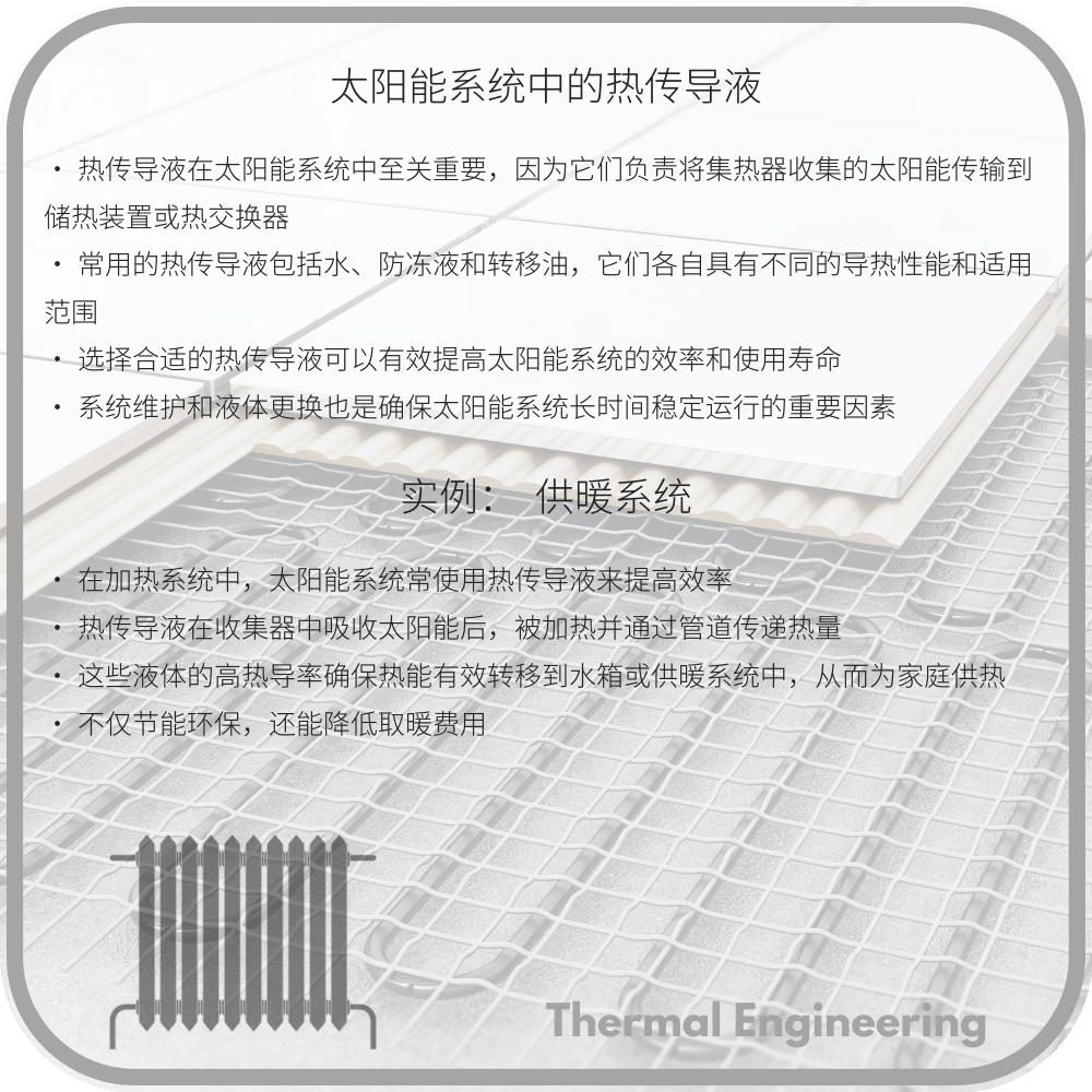 太阳能系统中的热传导液