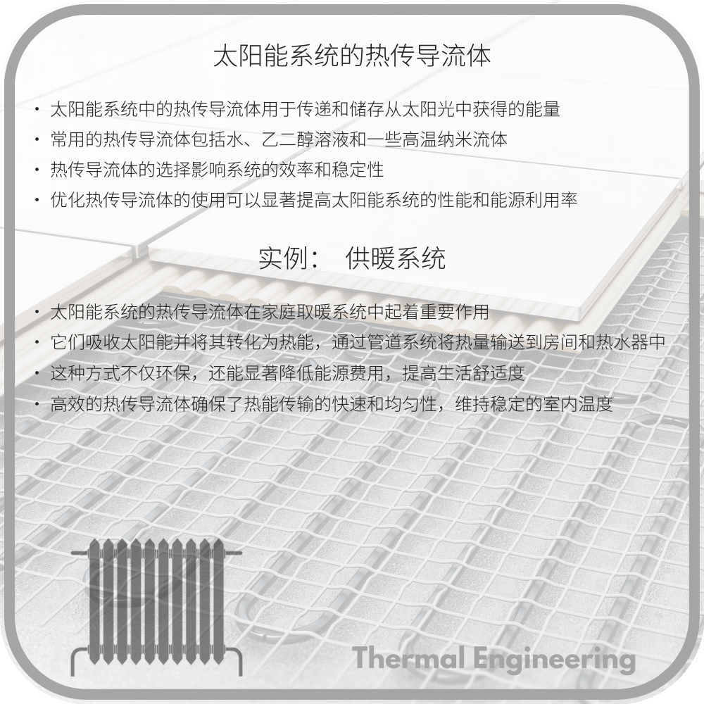 太阳能系统的热传导流体