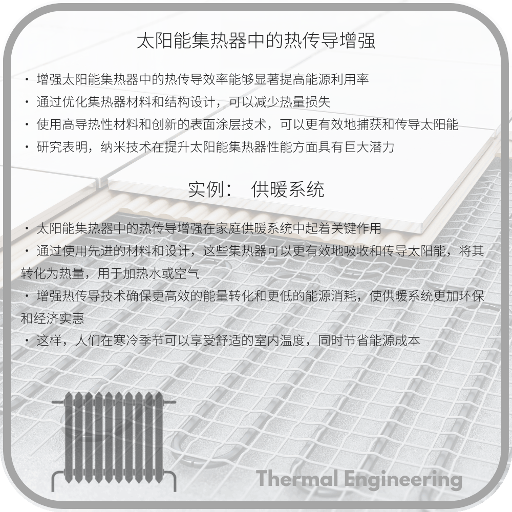 太阳能集热器中的热传导增强