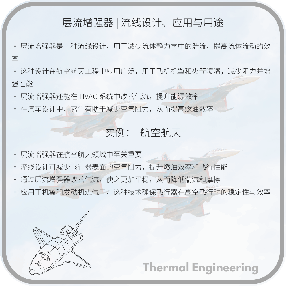层流增强器 | 流线设计、应用与用途