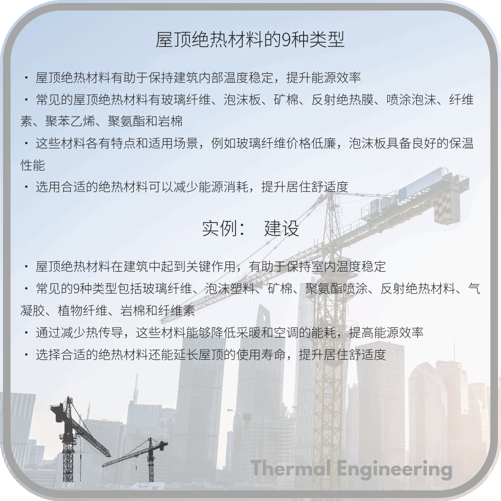 屋顶绝热材料的9种类型