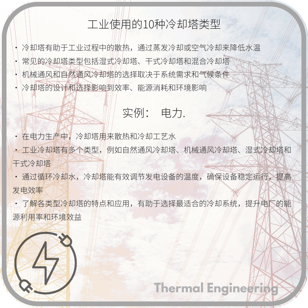 工业使用的10种冷却塔类型