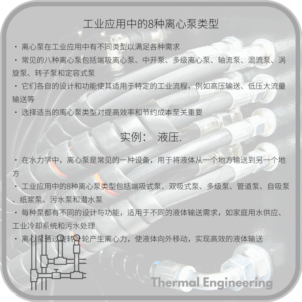 工业应用中的8种离心泵类型