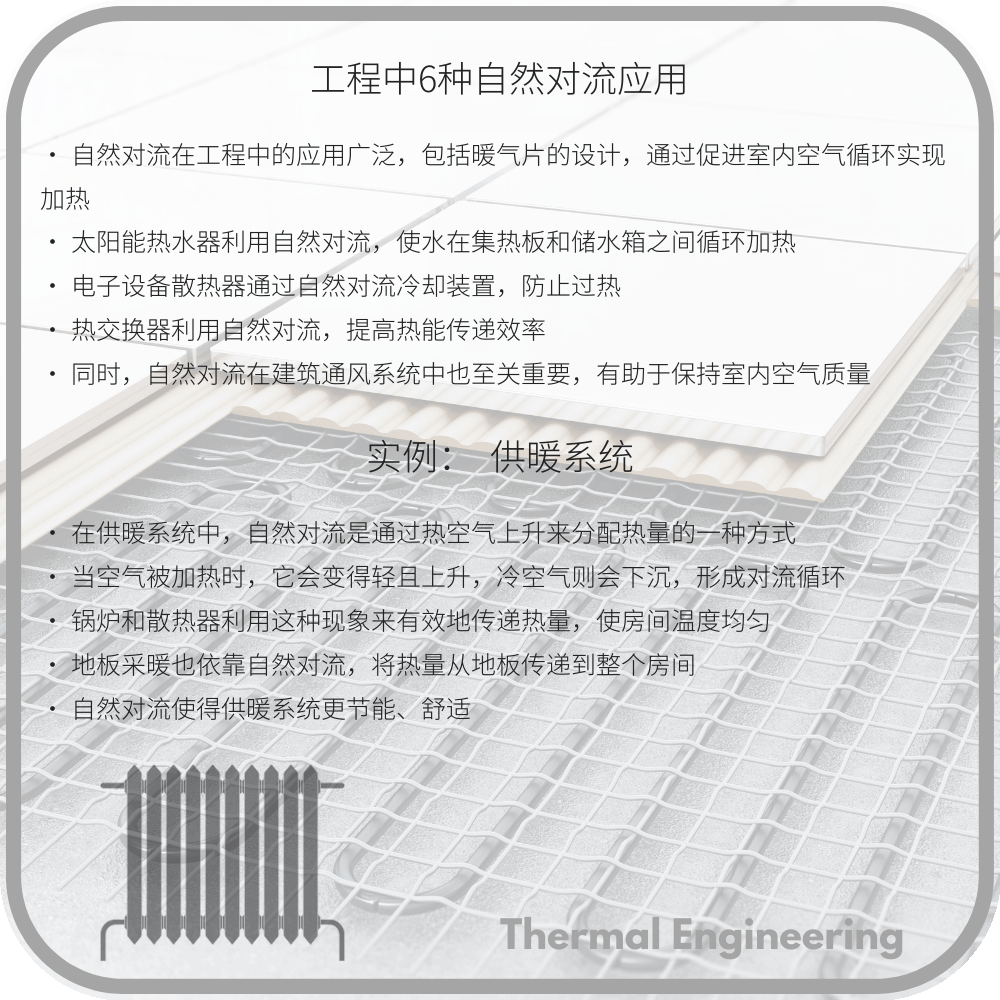 工程中6种自然对流应用