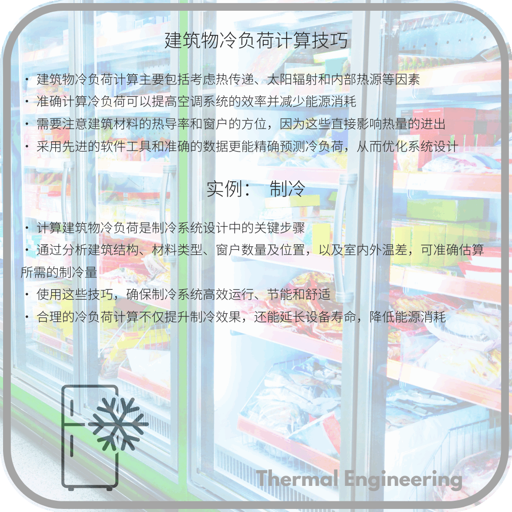 建筑物冷负荷计算技巧