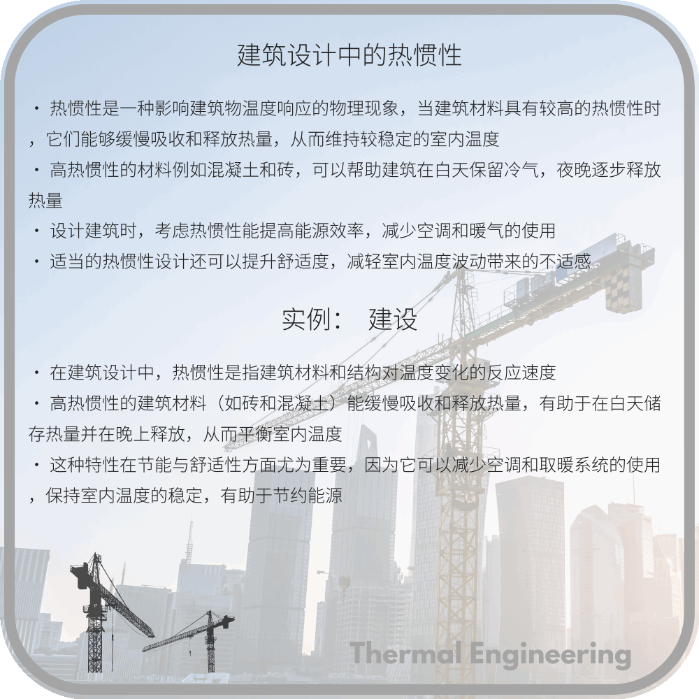建筑设计中的热惯性