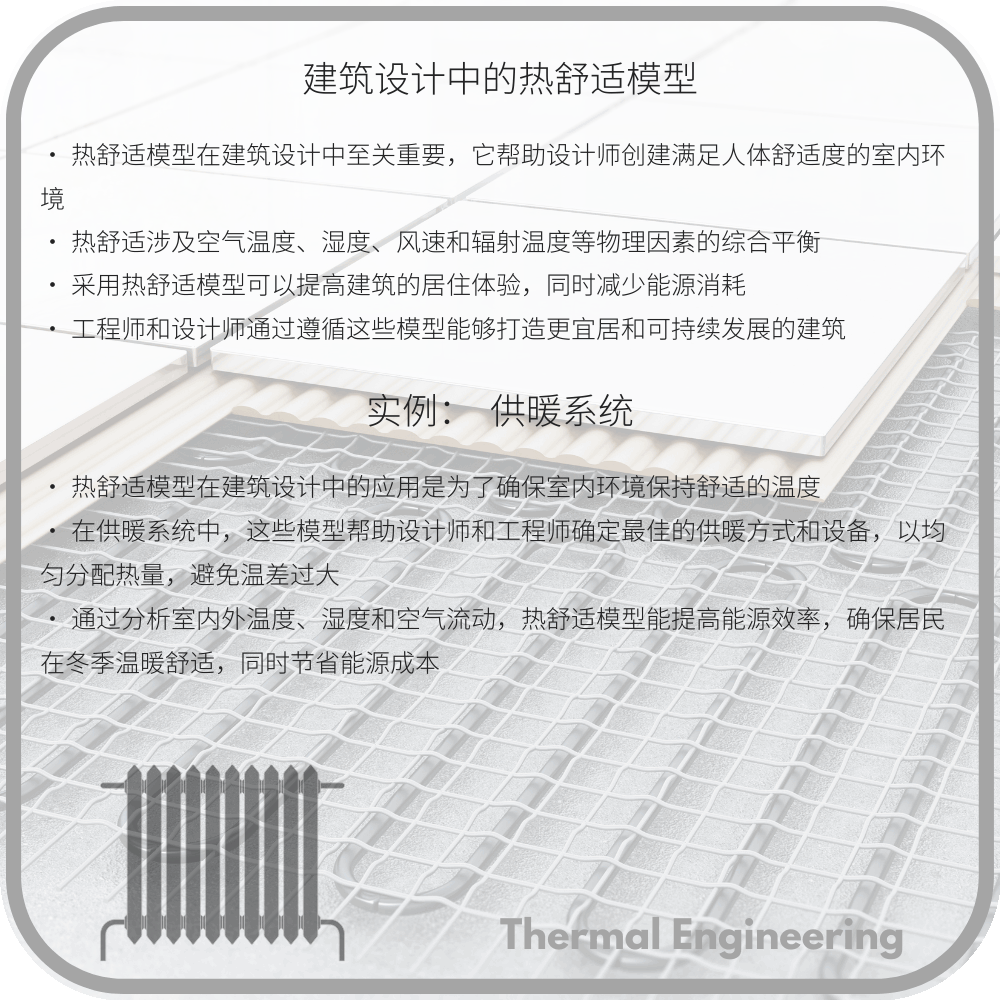 建筑设计中的热舒适模型