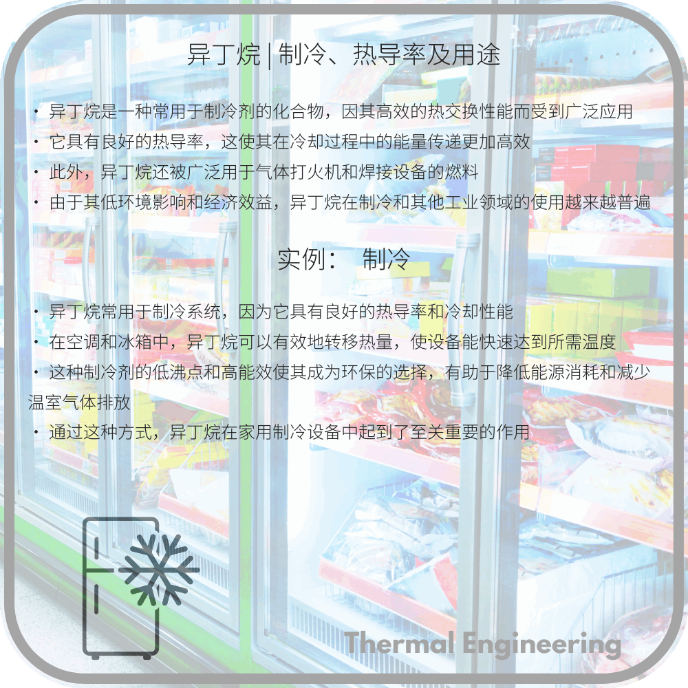 异丁烷 | 制冷、热导率及用途