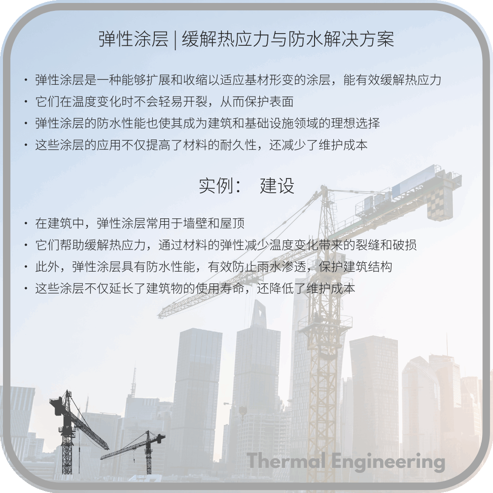 弹性涂层 | 缓解热应力与防水解决方案