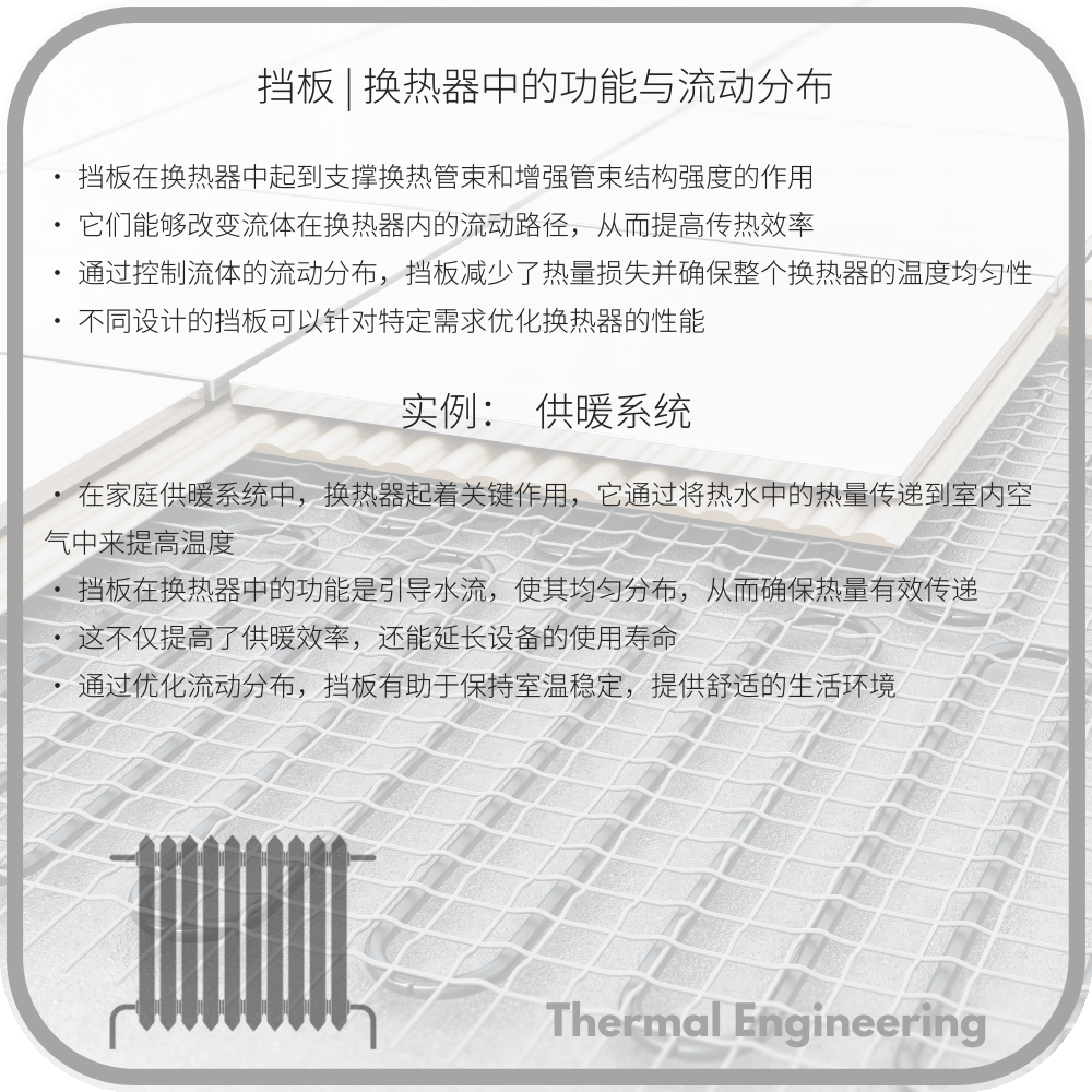 挡板 | 换热器中的功能与流动分布
