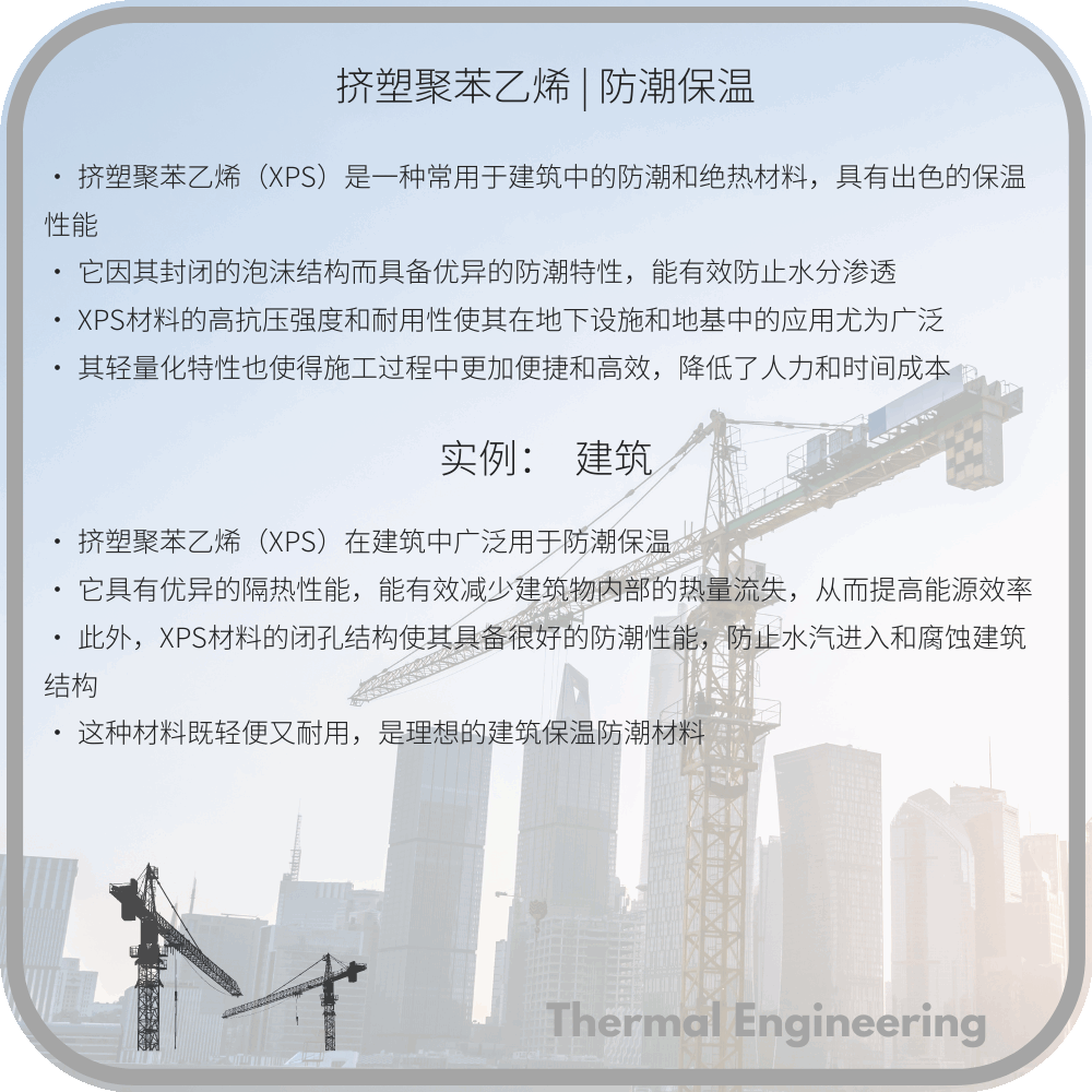 挤塑聚苯乙烯 | 防潮保温