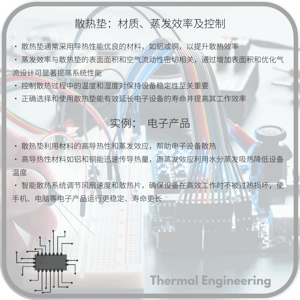 散热垫:材质、蒸发效率及控制