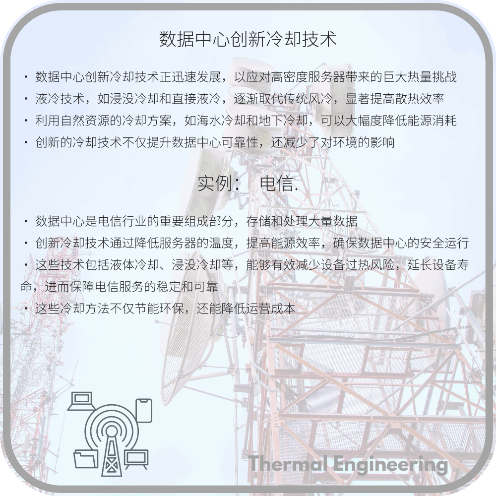 数据中心创新冷却技术