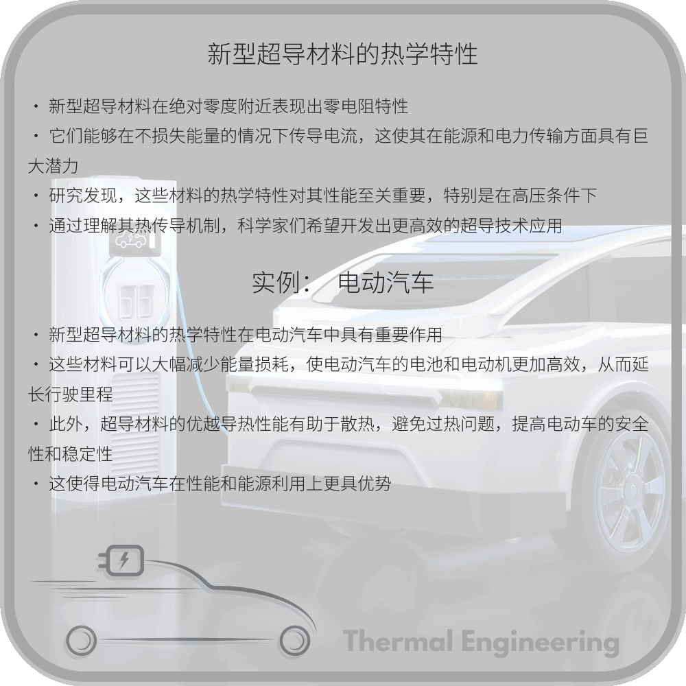 新型超导材料的热学特性