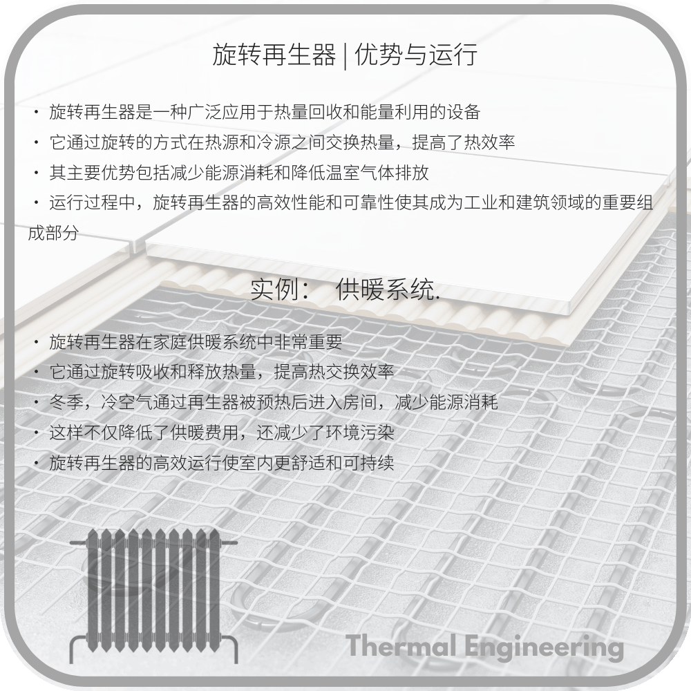 旋转再生器 | 优势与运行