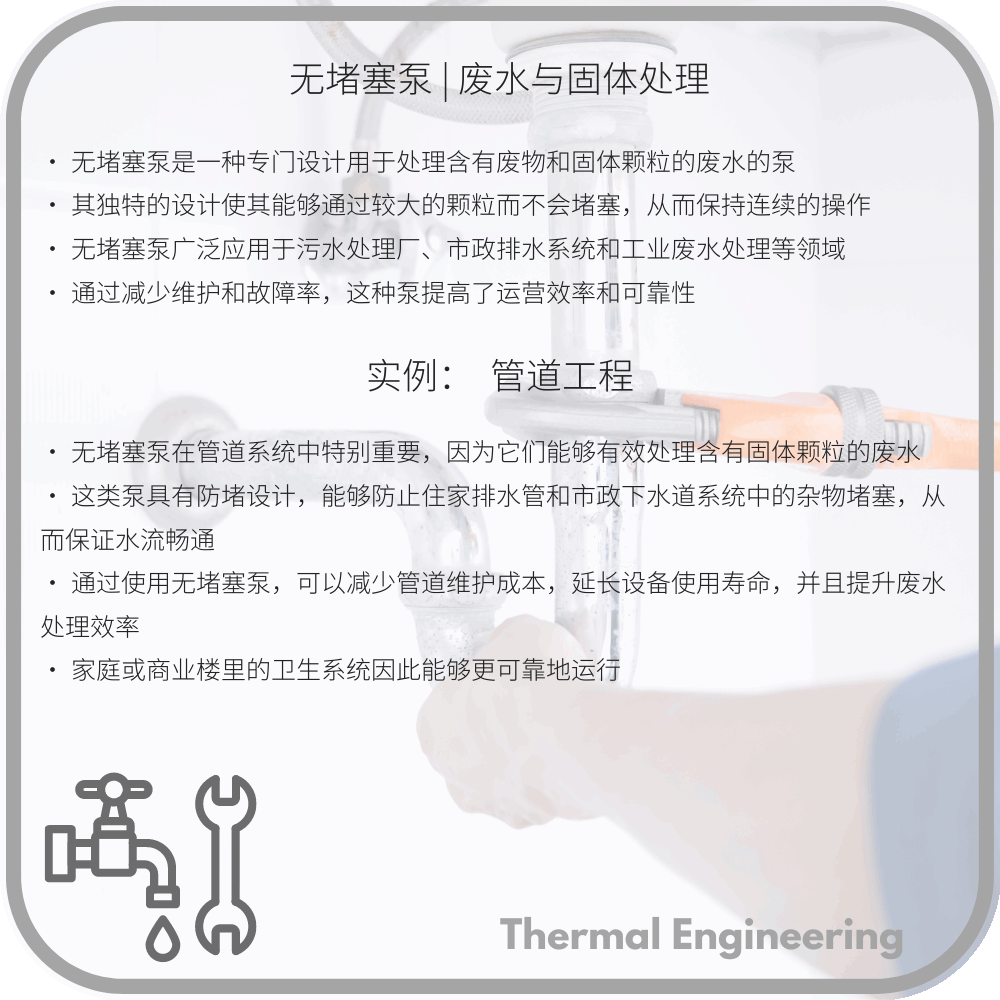 无堵塞泵 | 废水与固体处理