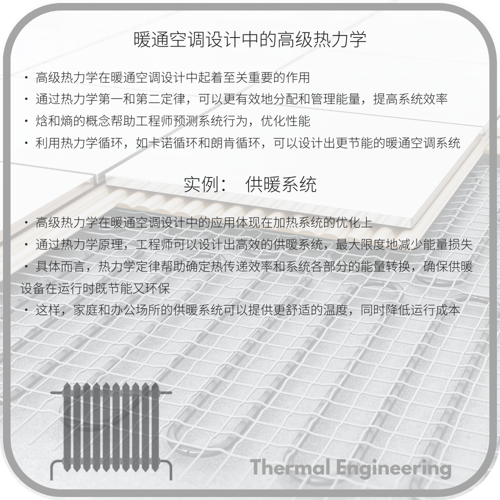 暖通空调设计中的高级热力学