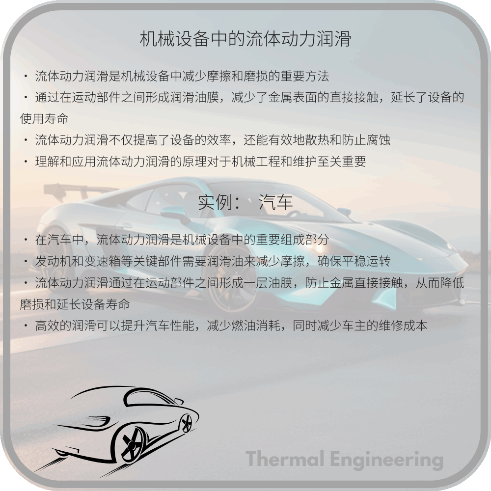 机械设备中的流体动力润滑
