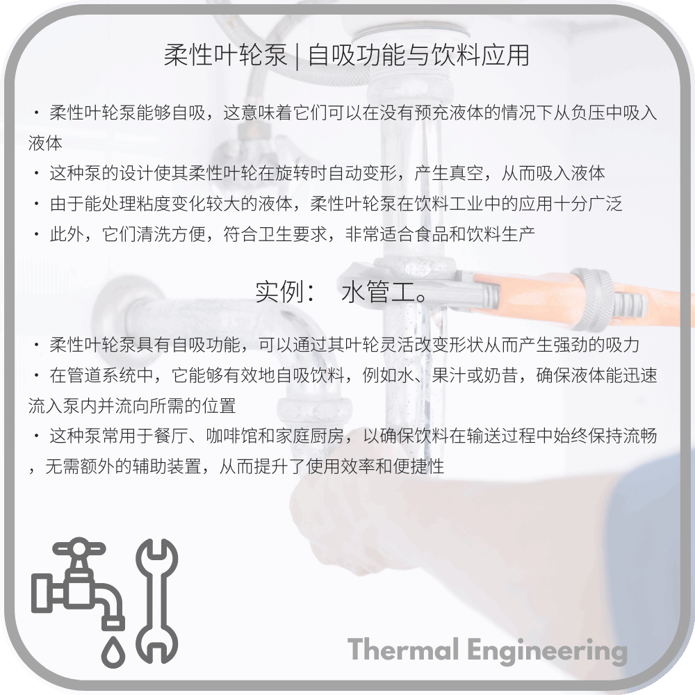 柔性叶轮泵 | 自吸功能与饮料应用