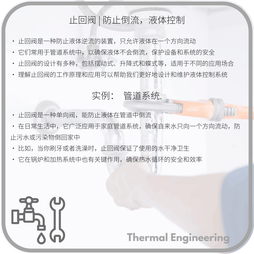 止回阀 | 防止倒流，液体控制