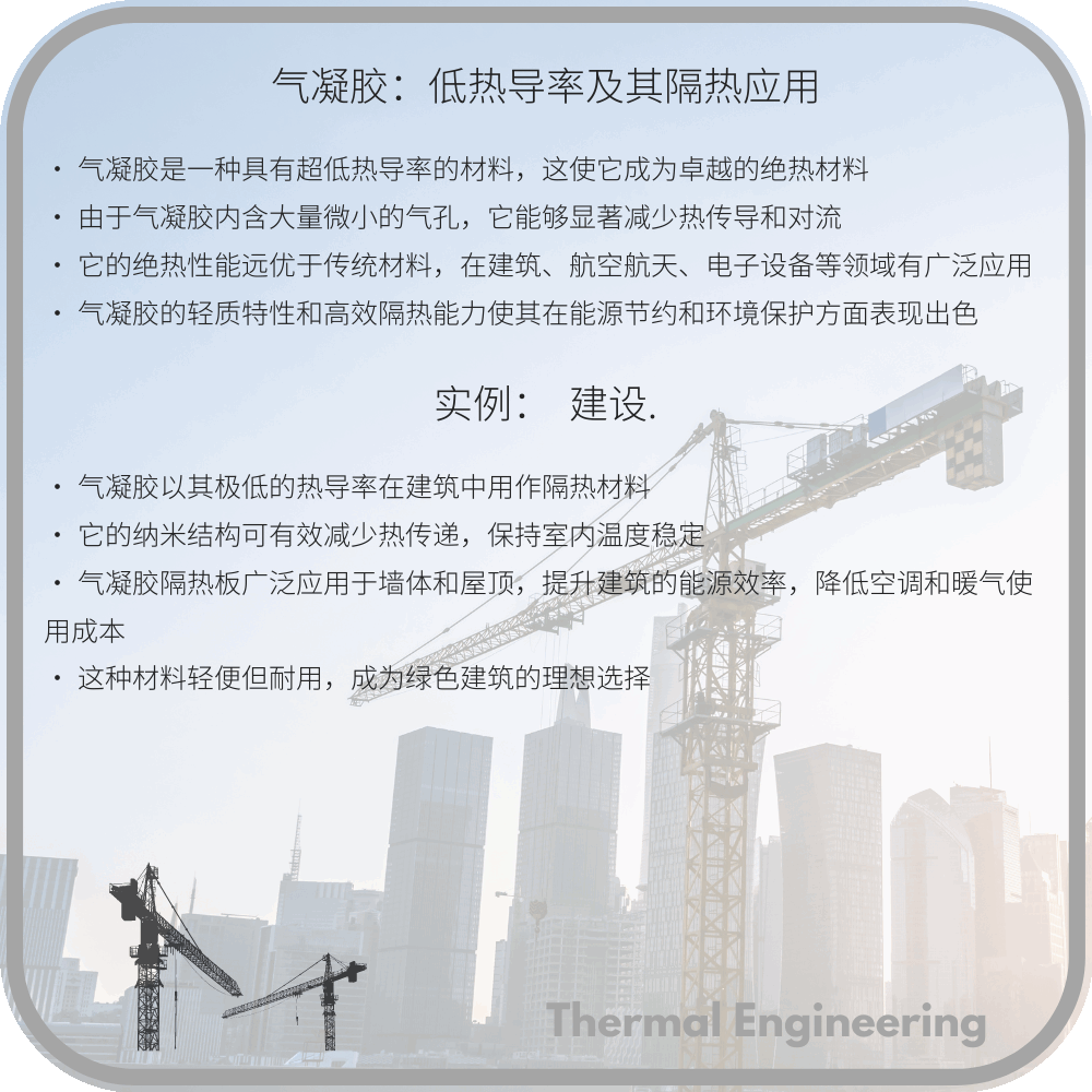 气凝胶：低热导率及其隔热应用