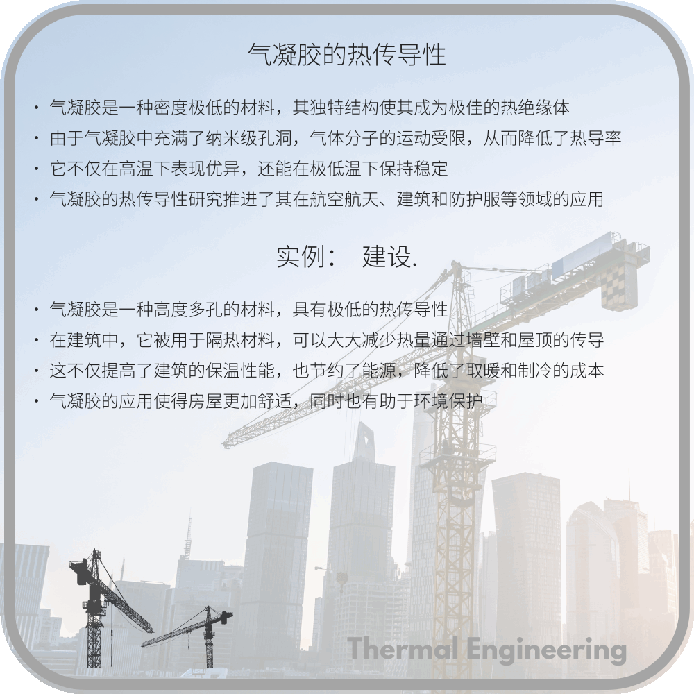 气凝胶的热传导性