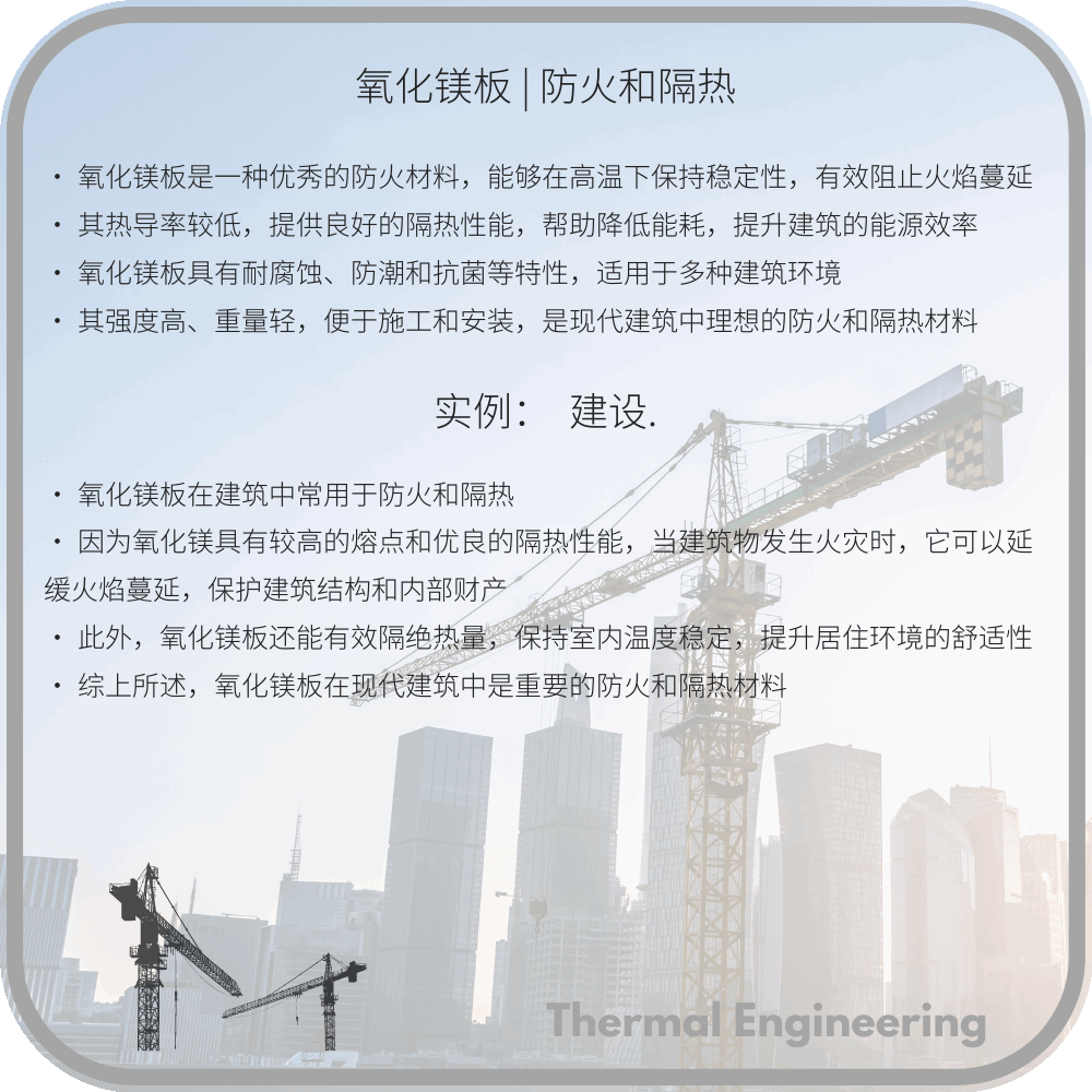 氧化镁板 | 防火和隔热