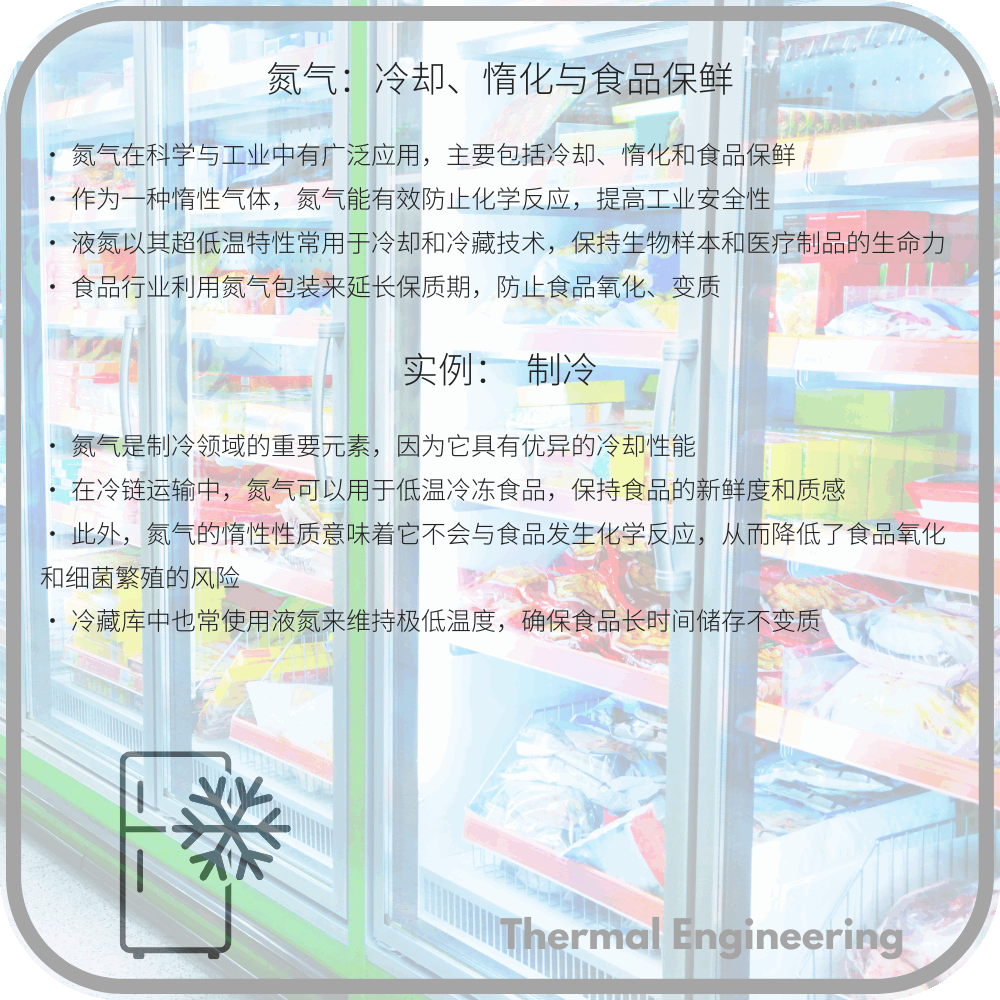 氮气:冷却、惰化与食品保鲜