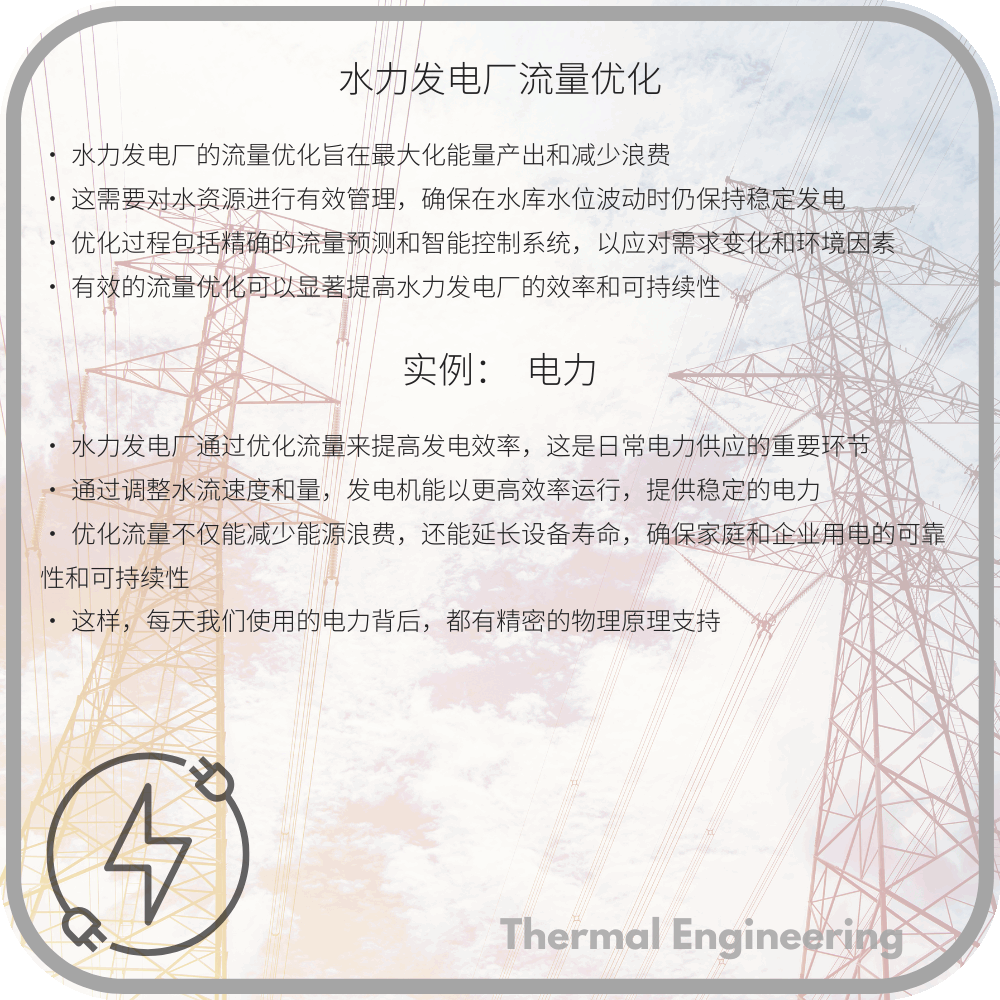 水力发电厂流量优化