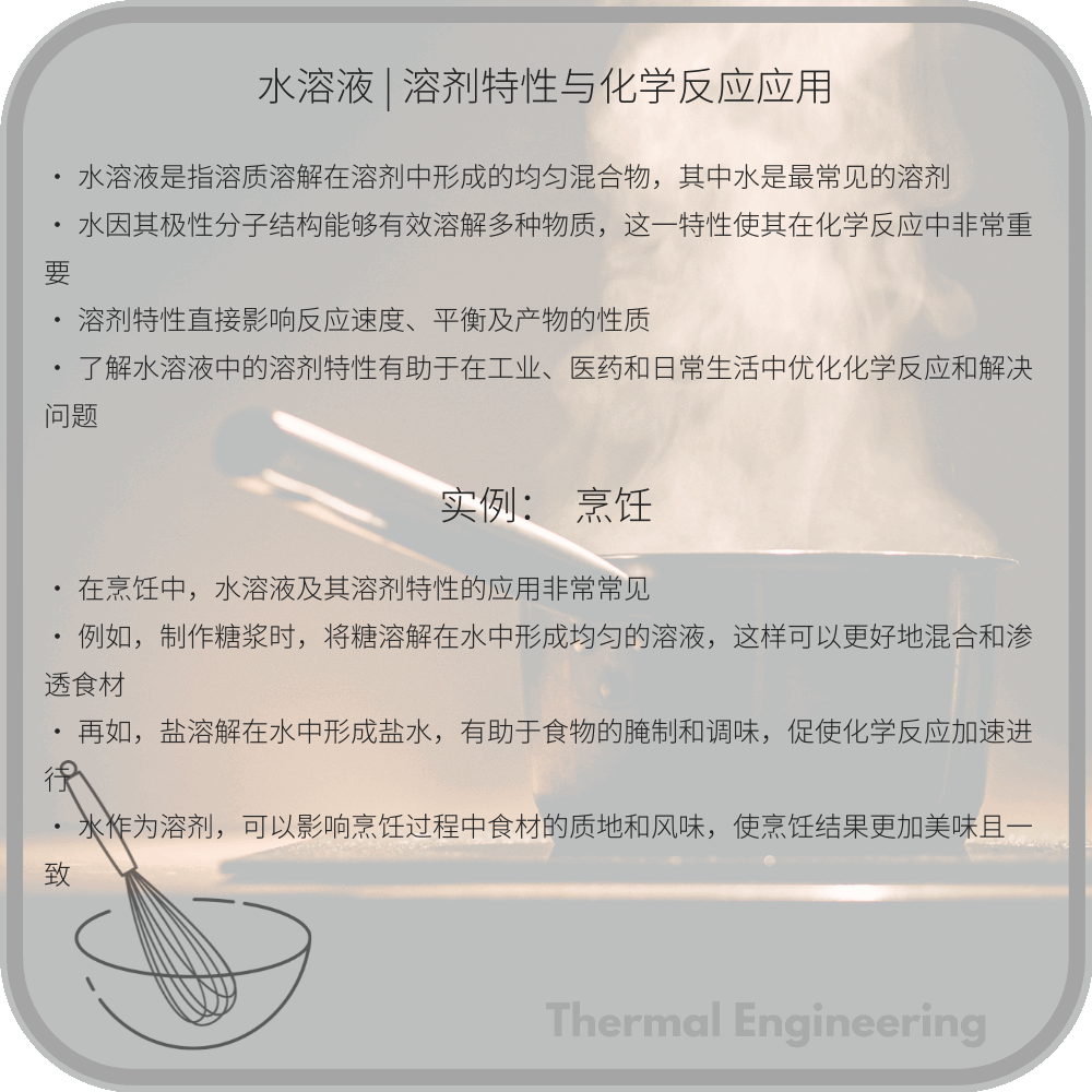 水溶液 | 溶剂特性与化学反应应用
