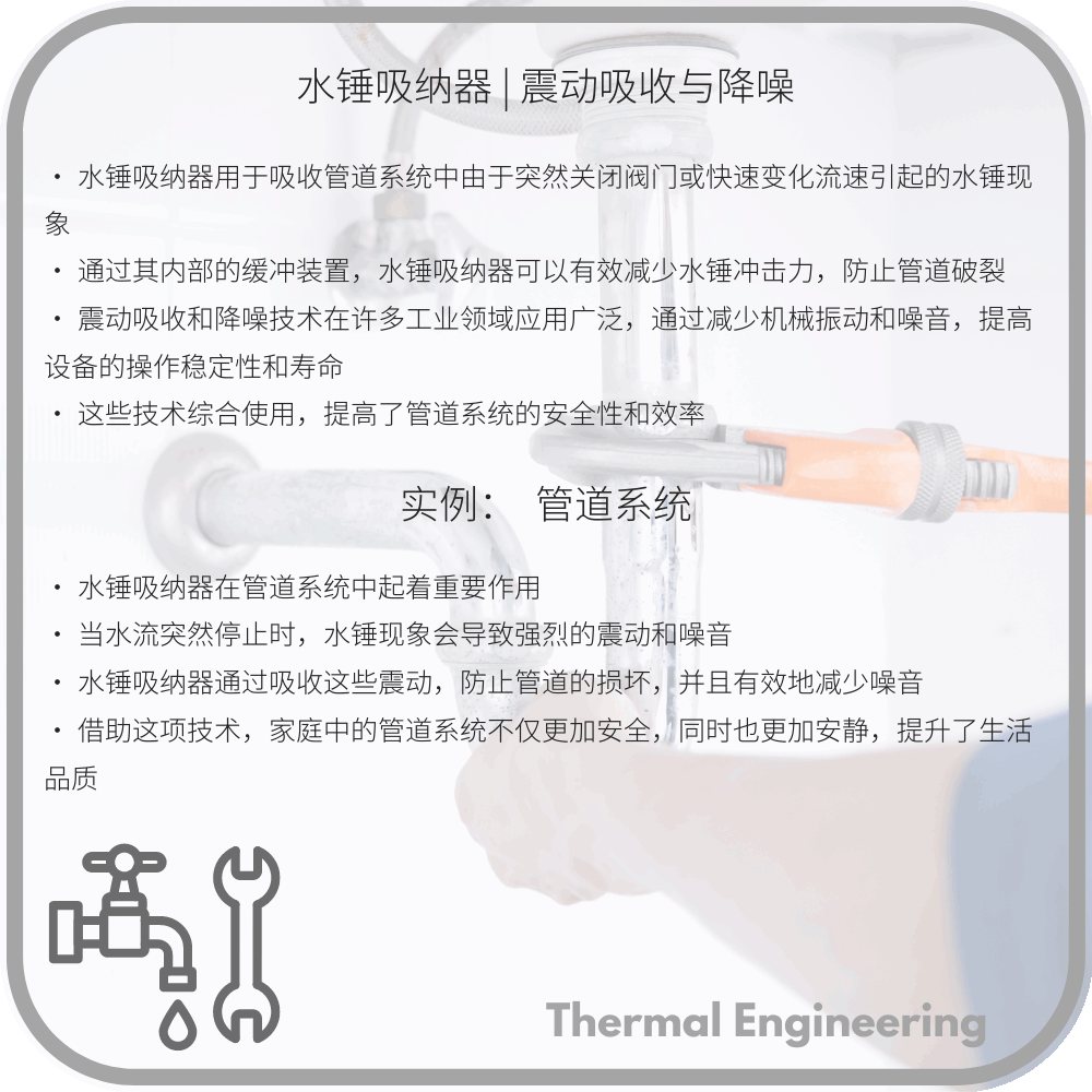 水锤吸纳器 | 震动吸收与降噪