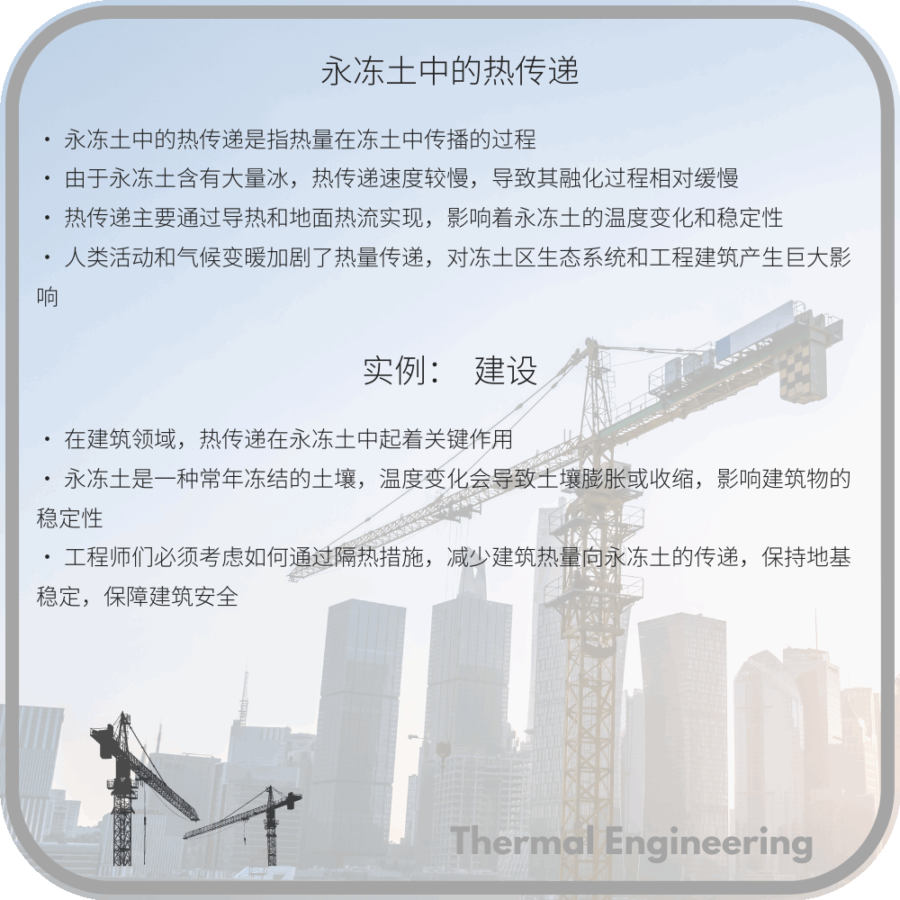 永冻土中的热传递
