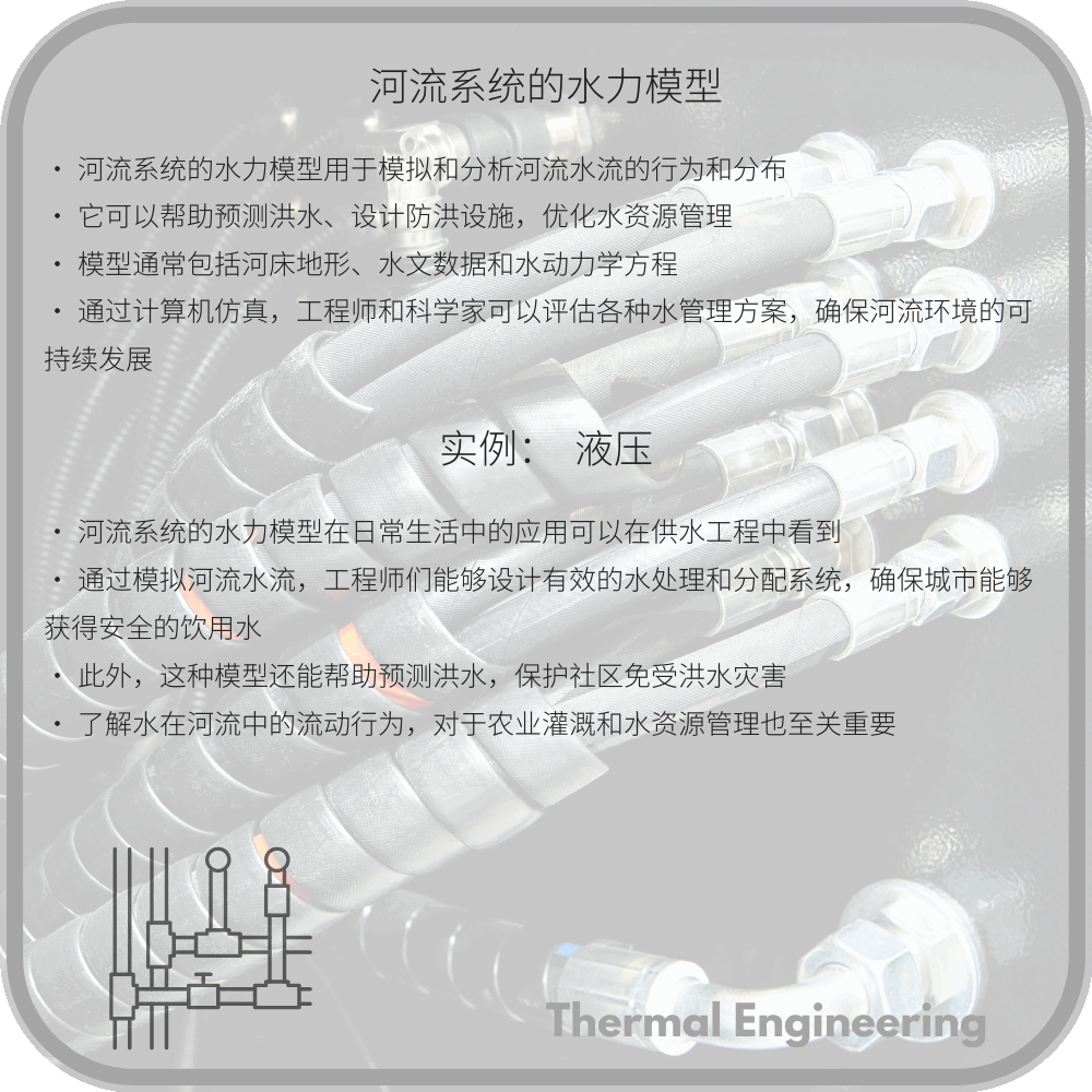 河流系统的水力模型