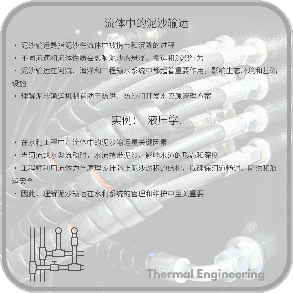 流体中的泥沙输运