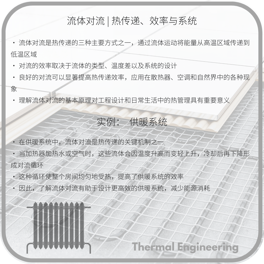 流体对流 | 热传递、效率与系统