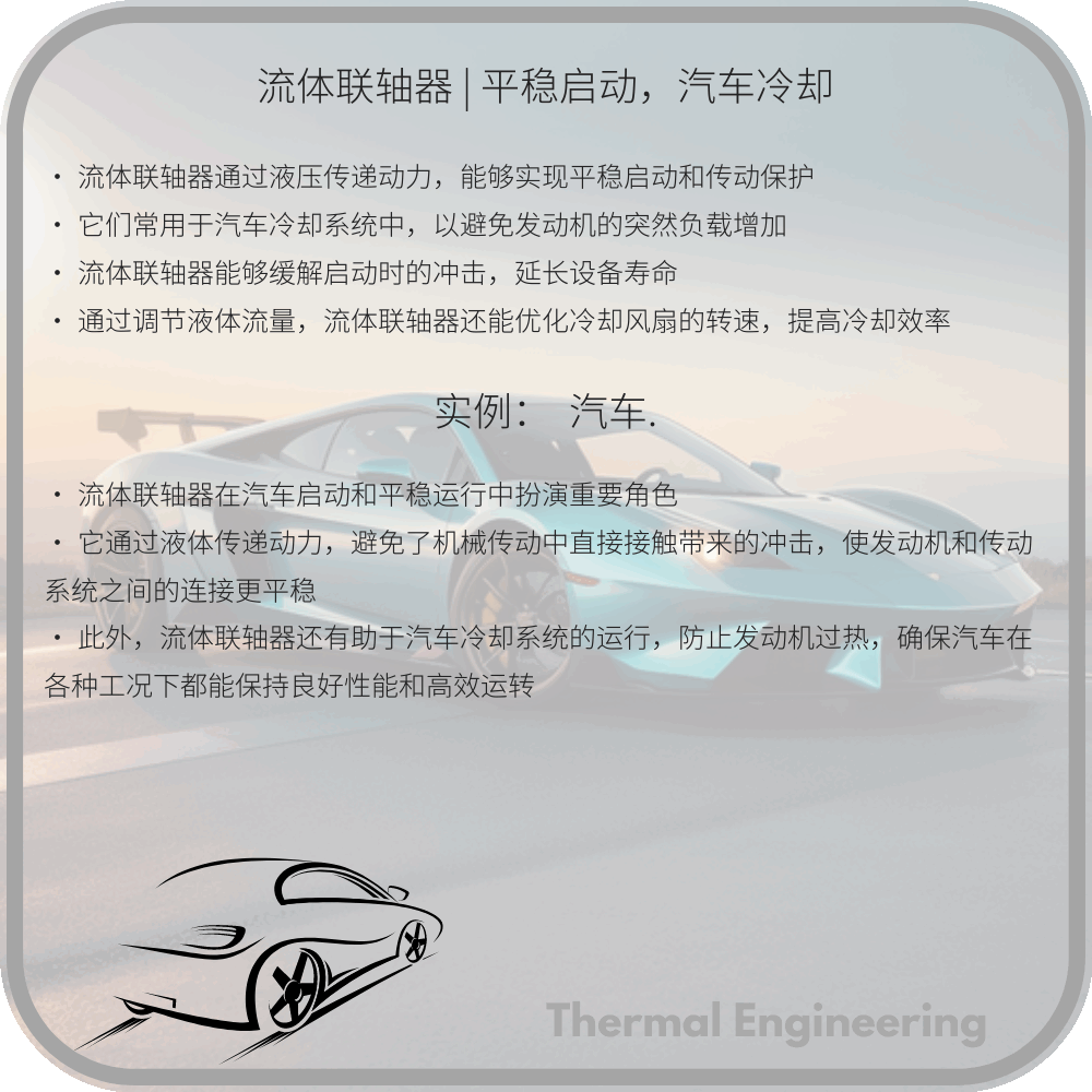 流体联轴器 | 平稳启动,汽车冷却