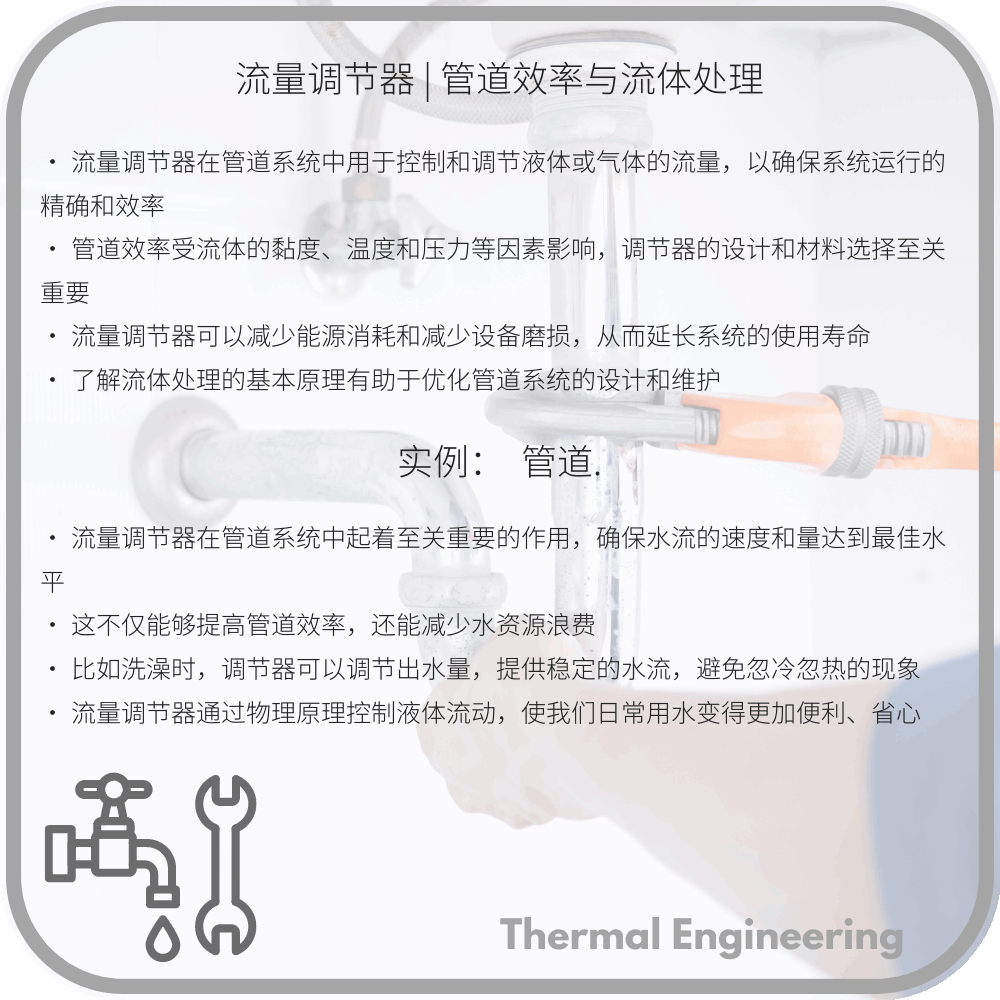 流量调节器 | 管道效率与流体处理