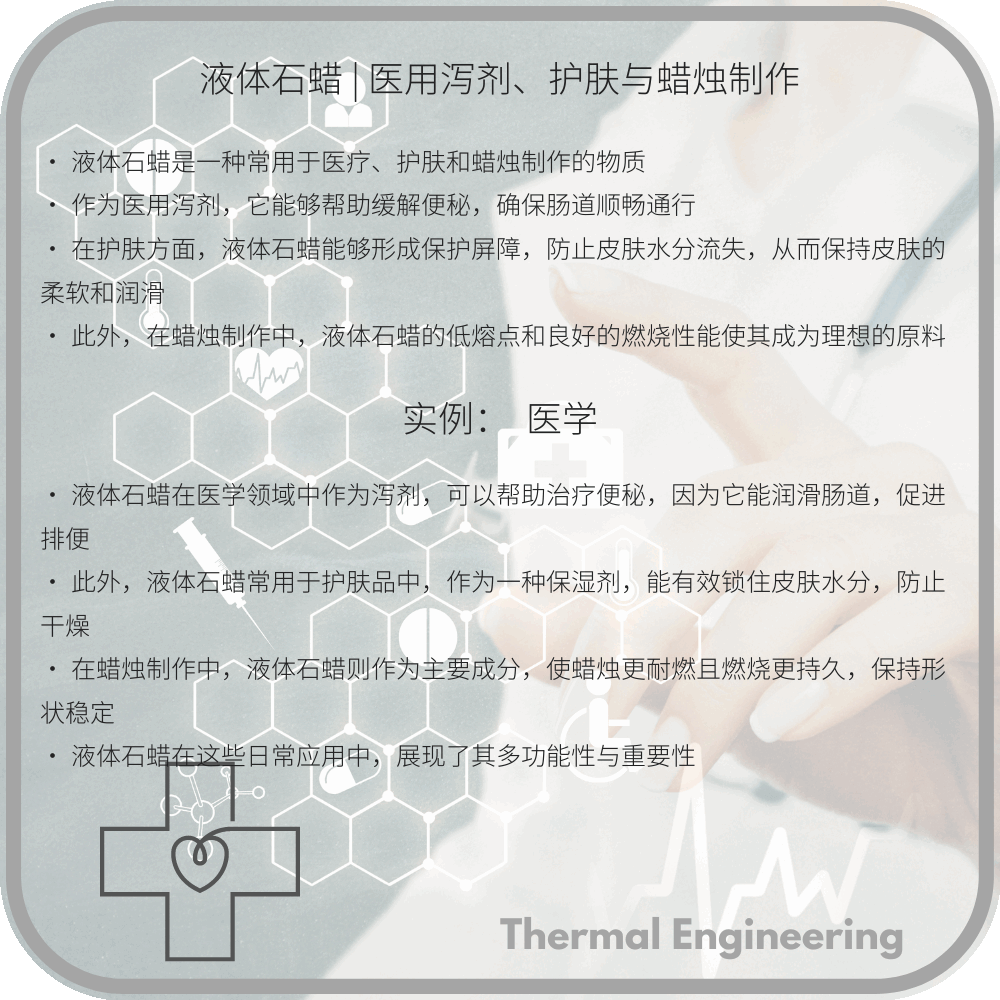液体石蜡 | 医用泻剂、护肤与蜡烛制作