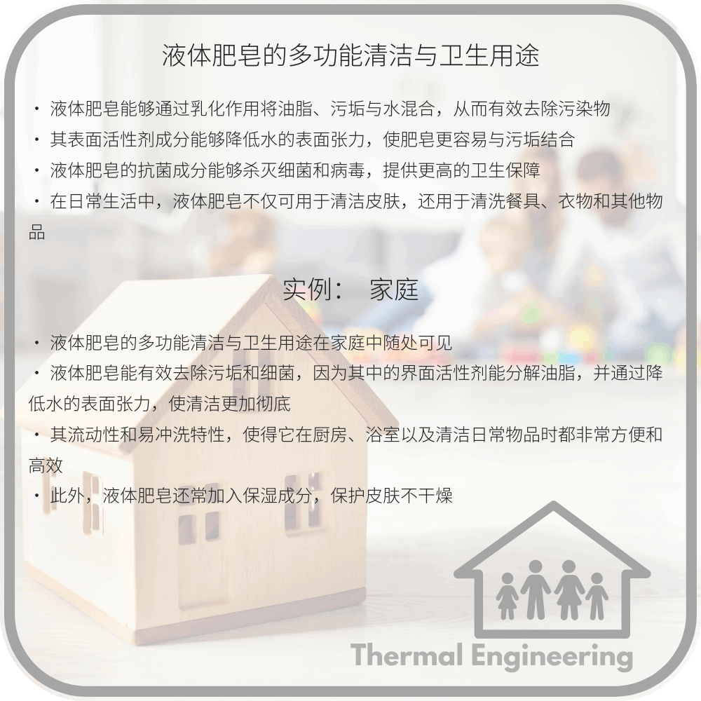 液体肥皂的多功能清洁与卫生用途
