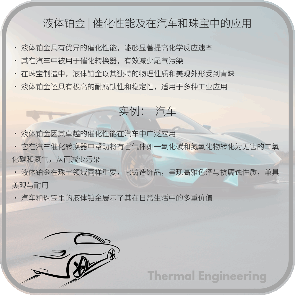 液体铂金 | 催化性能及在汽车和珠宝中的应用